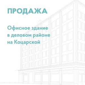 ул. Кацарская, 2/4 (г. Харьков, Ленинский район) - Продається офіс, 1000 $ за кв.м. - АФНУ